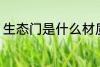 生态门是什么材质 生态门是哪些材质