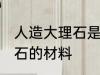 人造大理石是什么材料做的 人造大理石的材料