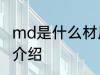 md是什么材质的鞋底 md材质的鞋底介绍