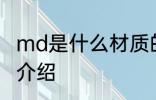 md是什么材质的鞋底 md材质的鞋底介绍