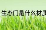 生态门是什么材质 生态门是哪些材质