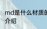 md是什么材质的鞋底 md材质的鞋底介绍