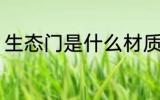 生态门是什么材质 生态门是哪些材质