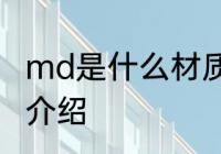 md是什么材质的鞋底 md材质的鞋底介绍