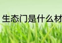 生态门是什么材质 生态门是哪些材质
