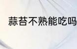 蒜苔不熟能吃吗 蒜苔不熟可以吃吗