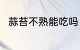 蒜苔不熟能吃吗 蒜苔不熟可以吃吗