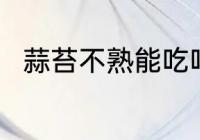 蒜苔不熟能吃吗 蒜苔不熟可以吃吗