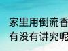 家里用倒流香有讲究吗 家里用倒流香有没有讲究呢