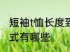 短袖t恤长度到哪里合适 短袖T恤的款式有哪些