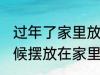 过年了家里放什么一顺百顺 过年的时候摆放在家里吉利的有哪些