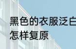 黑色的衣服泛白怎么办 黑色衣服发白怎样复原