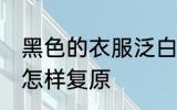 黑色的衣服泛白怎么办 黑色衣服发白怎样复原