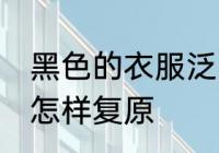 黑色的衣服泛白怎么办 黑色衣服发白怎样复原
