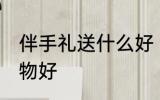 伴手礼送什么好 结婚伴手礼送什么礼物好