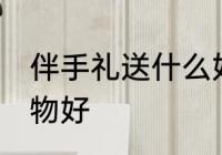 伴手礼送什么好 结婚伴手礼送什么礼物好
