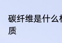 碳纤维是什么材质 碳纤维属于哪种材质