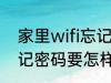 家里wifi忘记密码怎么办 家里wifi忘记密码要怎样做