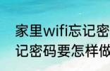 家里wifi忘记密码怎么办 家里wifi忘记密码要怎样做