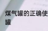 煤气罐的正确使用方法 怎么使用煤气罐