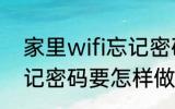 家里wifi忘记密码怎么办 家里wifi忘记密码要怎样做