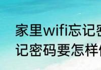 家里wifi忘记密码怎么办 家里wifi忘记密码要怎样做