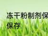 冻干粉制剂保存方法 冻干粉制剂怎么保存