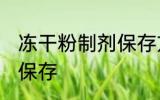 冻干粉制剂保存方法 冻干粉制剂怎么保存