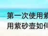 第一次使用紫砂壶怎么清洗 第一次使用紫砂壶如何清洗