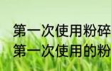 第一次使用粉碎机怎么清洗 怎么清洗第一次使用的粉碎机