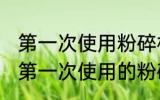 第一次使用粉碎机怎么清洗 怎么清洗第一次使用的粉碎机