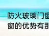 防火玻璃门窗有哪些优势 防火玻璃门窗的优势有那些