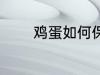 鸡蛋如何保存 怎么保存鸡蛋