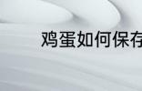 鸡蛋如何保存 怎么保存鸡蛋
