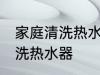 家庭清洗热水器的好方法 家庭怎样清洗热水器