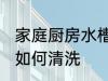 家庭厨房水槽清洗方法 家庭厨房水槽如何清洗