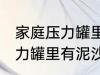 家庭压力罐里有泥沙清洗方法 家庭压力罐里有泥沙有什么清洗方法