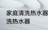 家庭清洗热水器的好方法 家庭怎样清洗热水器