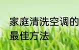 家庭清洗空调的最佳方法 清洗空调的最佳方法