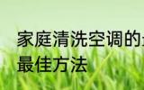 家庭清洗空调的最佳方法 清洗空调的最佳方法