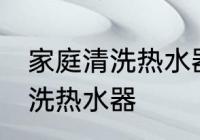 家庭清洗热水器的好方法 家庭怎样清洗热水器