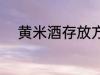 黄米酒存放方法 黄米酒如何存放