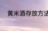 黄米酒存放方法 黄米酒如何存放