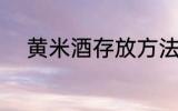 黄米酒存放方法 黄米酒如何存放