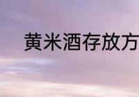 黄米酒存放方法 黄米酒如何存放