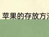 苹果的存放方法 苹果的存放方法介绍