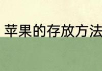 苹果的存放方法 苹果的存放方法介绍