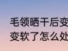 毛领晒干后变软了怎么办 毛领晒干后变软了怎么处理