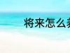 将来怎么养老 将来如何养老