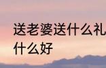 送老婆送什么礼物为好 给老婆买礼物什么好